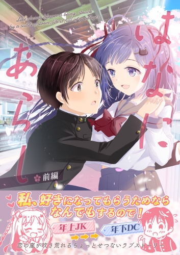 はなにあらし 前編
