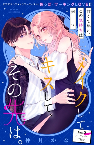 メイクしてキスして、その先は。　分冊版（５）