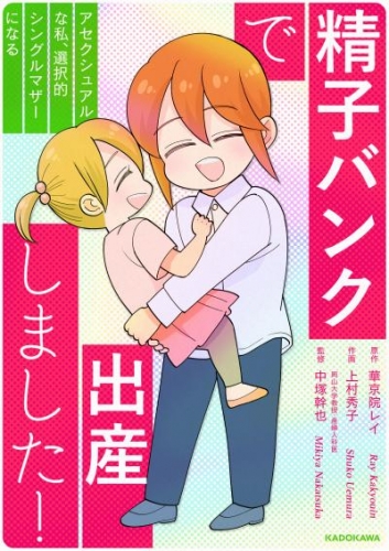 精子バンクで出産しました！アセクシュアルな私、選択的シングルマザーになる【タテスク】　排卵日って難しい！