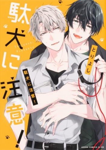 駄犬に注意！【タテスク】　Chapter6