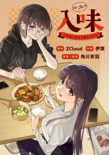 入味（ルーウェイ）～この娘と食卓を囲む日から～【タテスク】　第3話（2）