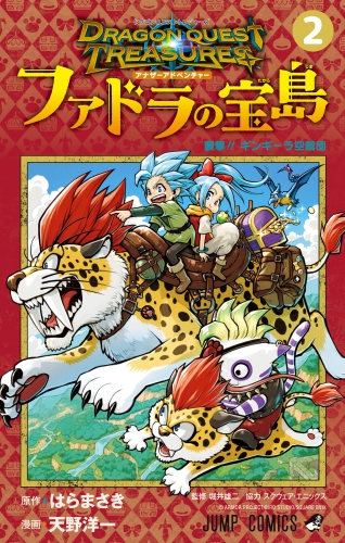 ドラゴンクエスト トレジャーズ アナザーアドベンチャー ファドラの宝島 2
