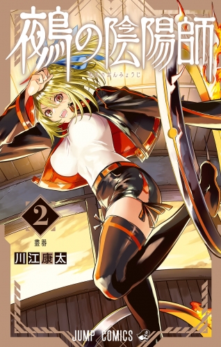 鵺の陰陽師 2