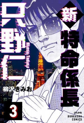 新特命係長 只野仁（分冊版） 【第3話】