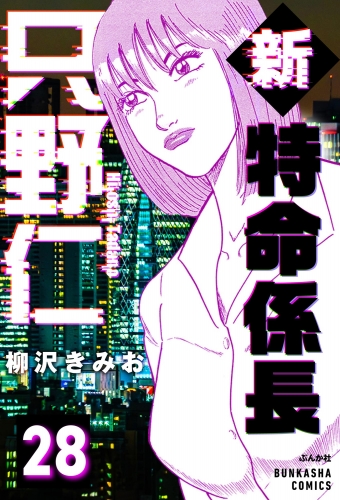 新特命係長 只野仁（分冊版） 【第28話】