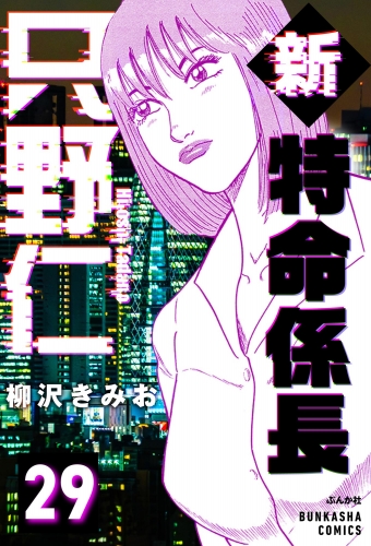 新特命係長 只野仁（分冊版） 【第29話】