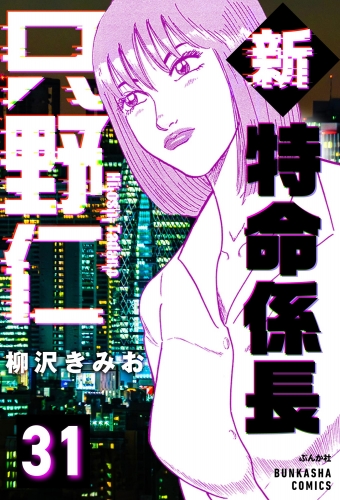 新特命係長 只野仁（分冊版） 【第31話】