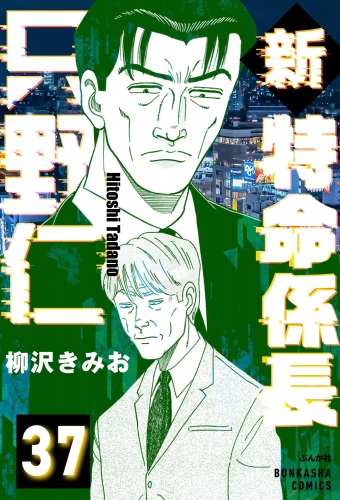 新特命係長 只野仁（分冊版） 【第37話】