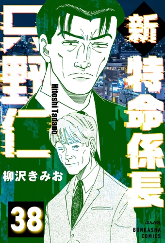 新特命係長 只野仁（分冊版） 【第38話】