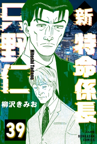新特命係長 只野仁（分冊版） 【第39話】
