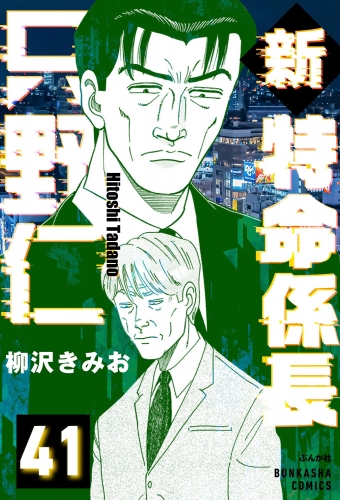 新特命係長 只野仁（分冊版） 【第41話】