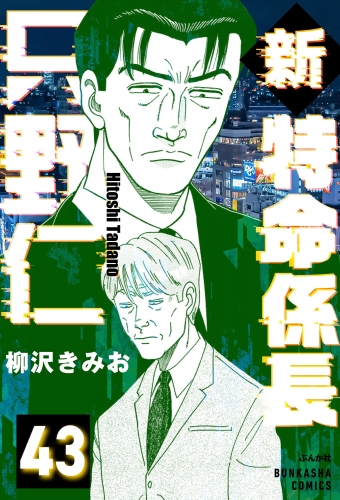 新特命係長 只野仁（分冊版） 【第43話】