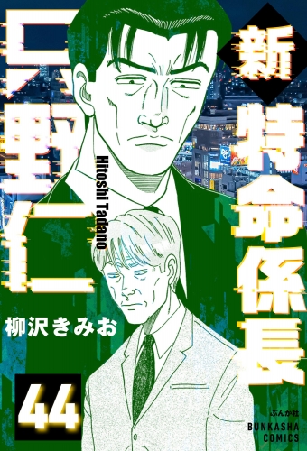 新特命係長 只野仁（分冊版） 【第44話】