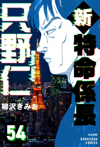 新特命係長 只野仁（分冊版） 【第54話】
