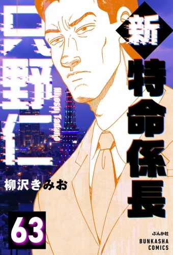 新特命係長 只野仁（分冊版） 【第63話】