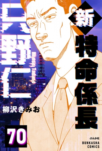 新特命係長 只野仁（分冊版） 【第70話】