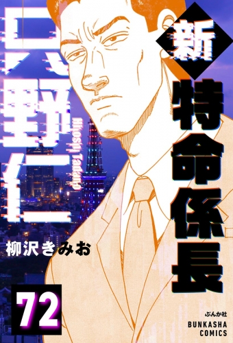 新特命係長 只野仁（分冊版） 【第72話】