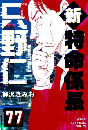 新特命係長 只野仁（分冊版） 【第77話】