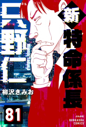 新特命係長 只野仁（分冊版） 【第81話】