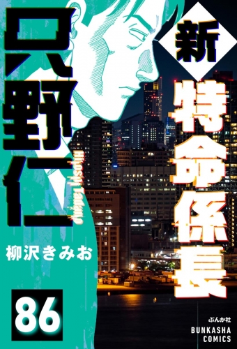 新特命係長 只野仁（分冊版） 【第86話】