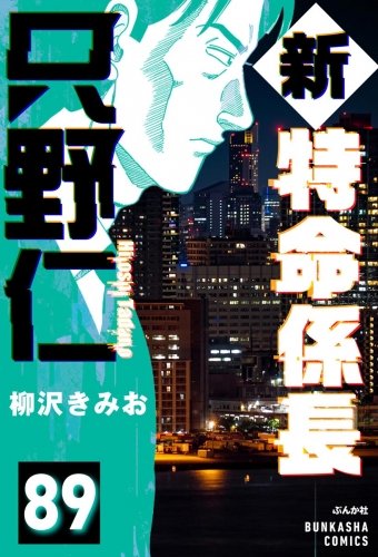 新特命係長 只野仁（分冊版） 【第89話】
