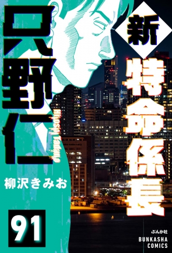 新特命係長 只野仁（分冊版） 【第91話】