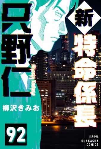 新特命係長 只野仁（分冊版） 【第92話】