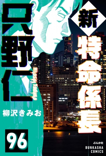 新特命係長 只野仁（分冊版） 【第96話】