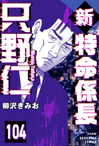 新特命係長 只野仁（分冊版） 【第104話】