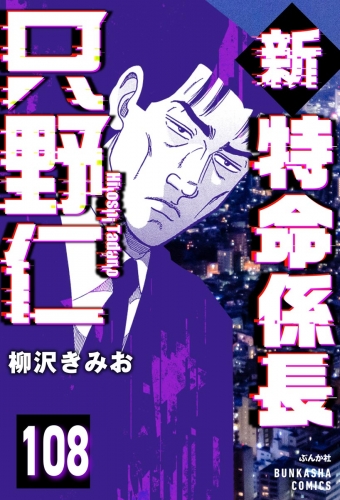 新特命係長 只野仁（分冊版） 【第108話】
