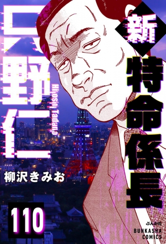 新特命係長 只野仁（分冊版） 【第110話】