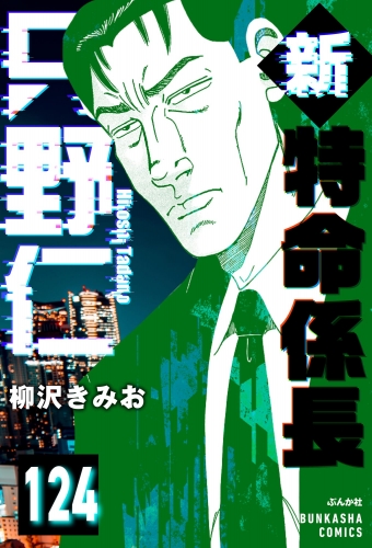 新特命係長 只野仁（分冊版） 【第124話】