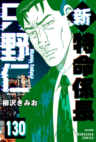 新特命係長 只野仁（分冊版） 【第130話】