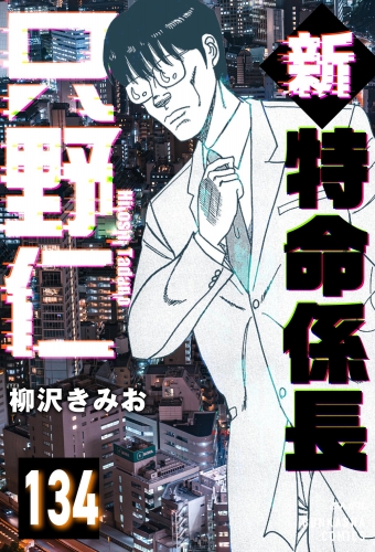 新特命係長 只野仁（分冊版） 【第134話】
