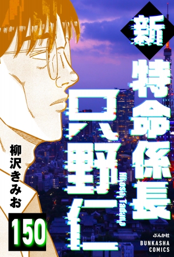 新特命係長 只野仁（分冊版） 【第150話】