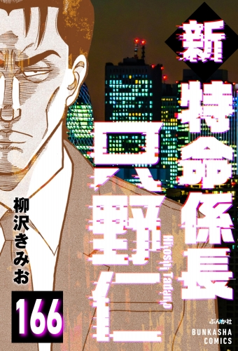 新特命係長 只野仁（分冊版） 【第166話】
