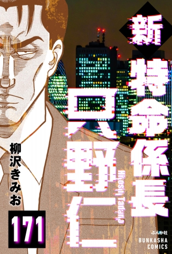 新特命係長 只野仁（分冊版） 【第171話】