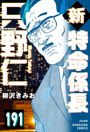 新特命係長 只野仁（分冊版） 【第191話】