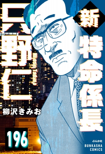 新特命係長 只野仁（分冊版） 【第196話】