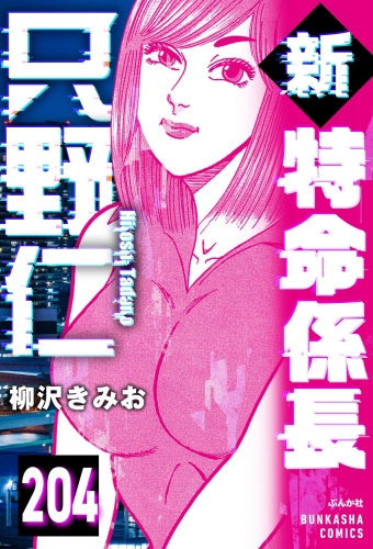 新特命係長 只野仁（分冊版） 【第204話】