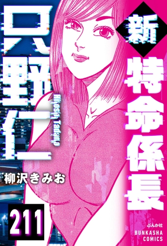 新特命係長 只野仁（分冊版） 【第211話】