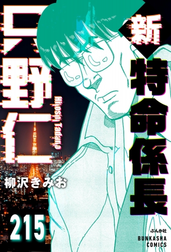 新特命係長 只野仁（分冊版） 【第215話】