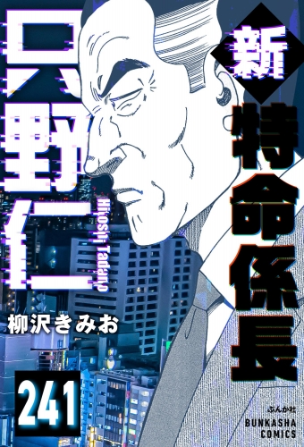 新特命係長 只野仁（分冊版） 【第241話】