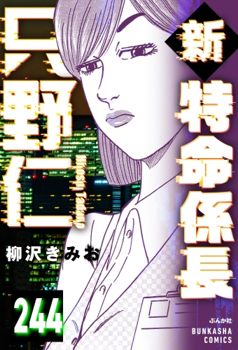 新特命係長 只野仁（分冊版） 【第244話】