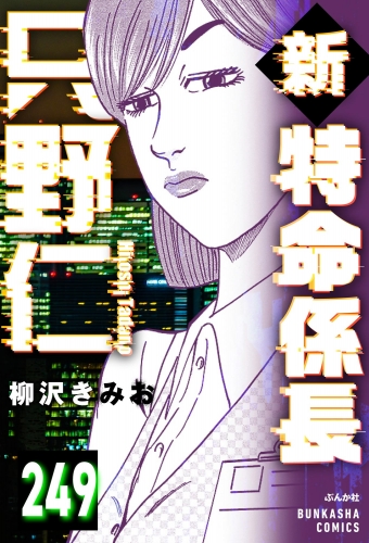 新特命係長 只野仁（分冊版） 【第249話】