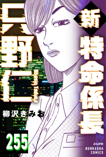 新特命係長 只野仁（分冊版） 【第255話】