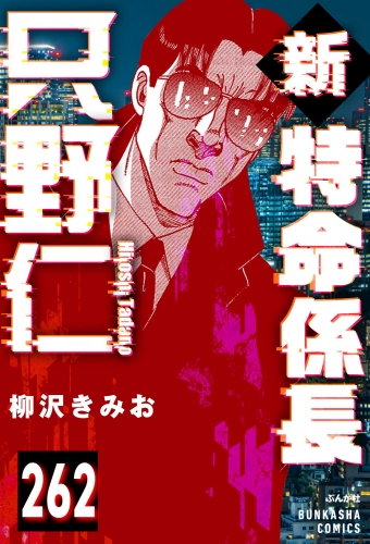 新特命係長 只野仁（分冊版） 【第262話】