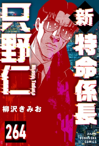 新特命係長 只野仁（分冊版） 【第264話】