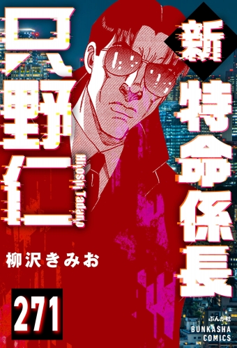 新特命係長 只野仁（分冊版） 【第271話】