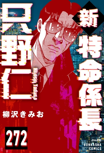 新特命係長 只野仁（分冊版） 【第272話】